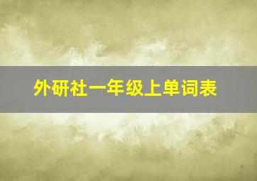 外研社一年级上单词表