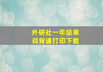 外研社一年级单词背诵打印下载