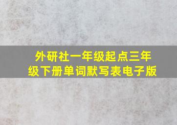 外研社一年级起点三年级下册单词默写表电子版