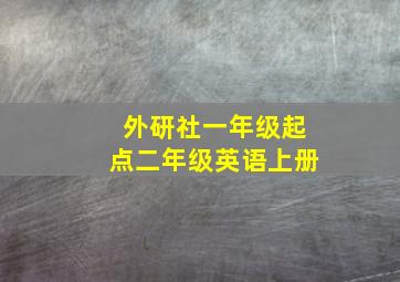 外研社一年级起点二年级英语上册