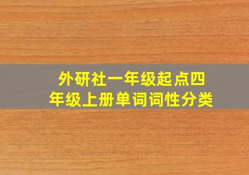 外研社一年级起点四年级上册单词词性分类