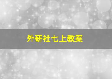 外研社七上教案