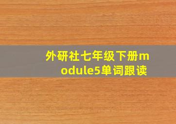 外研社七年级下册module5单词跟读