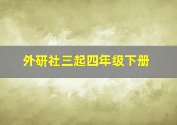 外研社三起四年级下册