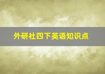 外研社四下英语知识点