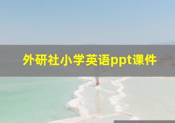 外研社小学英语ppt课件