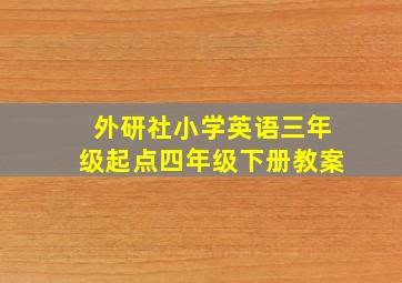 外研社小学英语三年级起点四年级下册教案