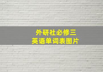 外研社必修三英语单词表图片