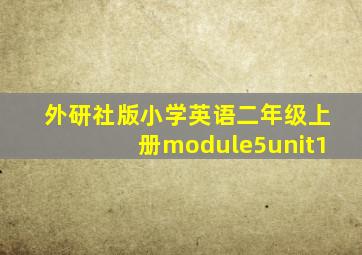 外研社版小学英语二年级上册module5unit1