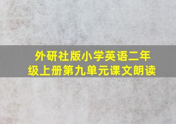 外研社版小学英语二年级上册第九单元课文朗读