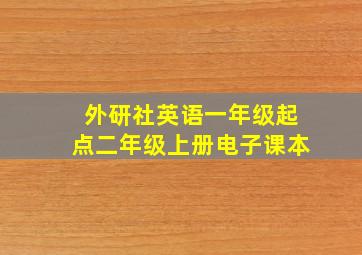 外研社英语一年级起点二年级上册电子课本