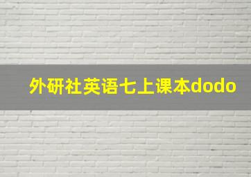 外研社英语七上课本dodo