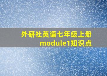 外研社英语七年级上册module1知识点