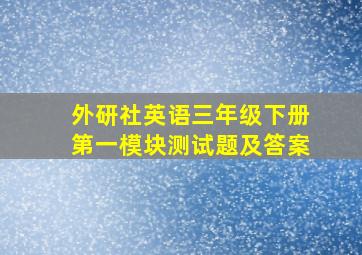 外研社英语三年级下册第一模块测试题及答案