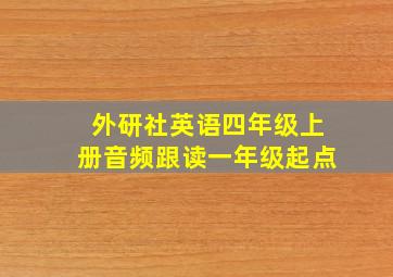 外研社英语四年级上册音频跟读一年级起点