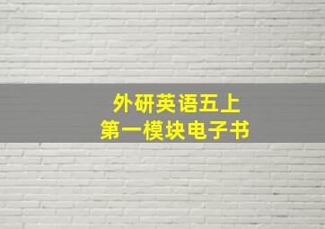 外研英语五上第一模块电子书