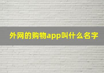 外网的购物app叫什么名字