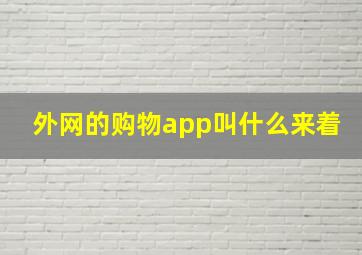 外网的购物app叫什么来着