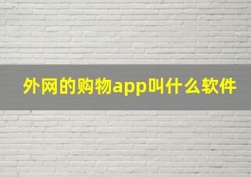 外网的购物app叫什么软件