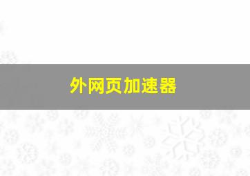 外网页加速器