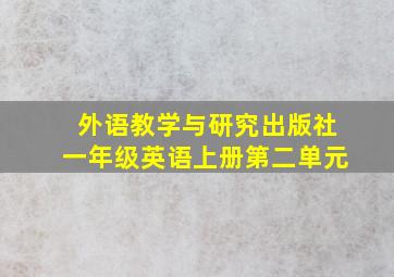 外语教学与研究出版社一年级英语上册第二单元