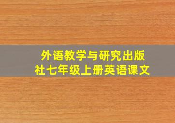 外语教学与研究出版社七年级上册英语课文