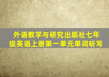 外语教学与研究出版社七年级英语上册第一单元单词听写