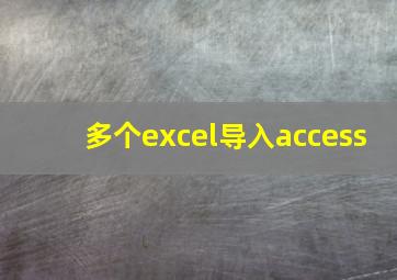 多个excel导入access