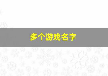 多个游戏名字