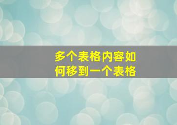 多个表格内容如何移到一个表格