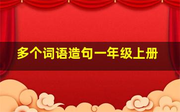 多个词语造句一年级上册