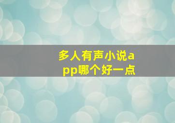 多人有声小说app哪个好一点