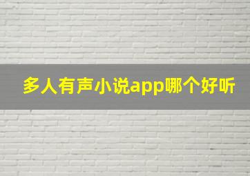 多人有声小说app哪个好听