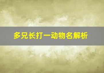 多兄长打一动物名解析