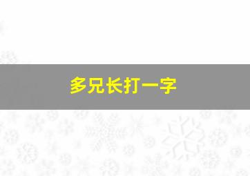 多兄长打一字