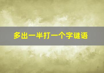 多出一半打一个字谜语