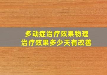 多动症治疗效果物理治疗效果多少天有改善