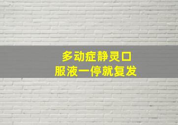 多动症静灵口服液一停就复发