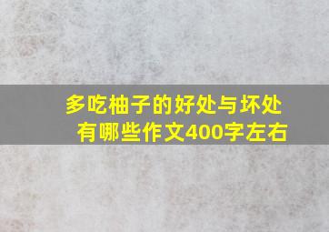 多吃柚子的好处与坏处有哪些作文400字左右