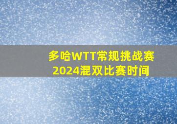 多哈WTT常规挑战赛2024混双比赛时间