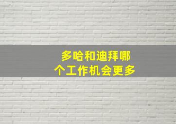 多哈和迪拜哪个工作机会更多