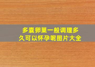 多囊卵巢一般调理多久可以怀孕呢图片大全