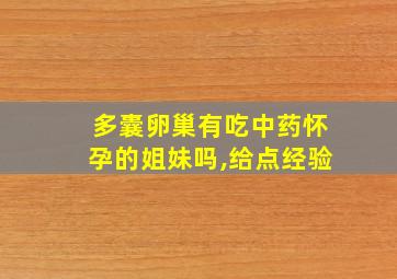 多囊卵巢有吃中药怀孕的姐妹吗,给点经验