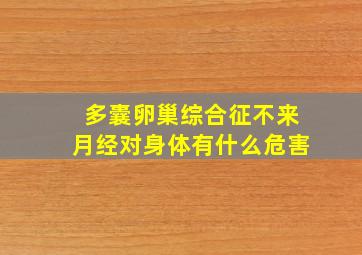 多囊卵巢综合征不来月经对身体有什么危害