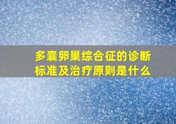 多囊卵巢综合征的诊断标准及治疗原则是什么