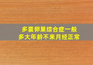 多囊卵巢综合症一般多大年龄不来月经正常