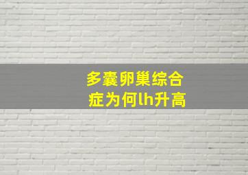 多囊卵巢综合症为何lh升高