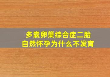 多囊卵巢综合症二胎自然怀孕为什么不发育