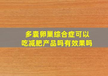 多囊卵巢综合症可以吃减肥产品吗有效果吗