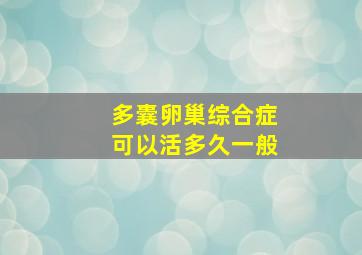 多囊卵巢综合症可以活多久一般